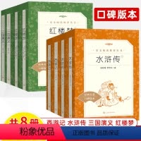 四大名著[全8册] [正版]四大名著原著人民文学出版社经典名著口碑西游记红楼梦水浒传三国演义上下全8册文言文注释高中初中