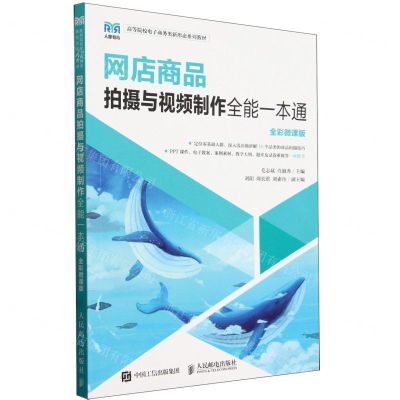 [N]网店商品拍摄与视频制作(全能一本通全彩微课版高等院校电子商务类新形态系列教材)-9787115623867