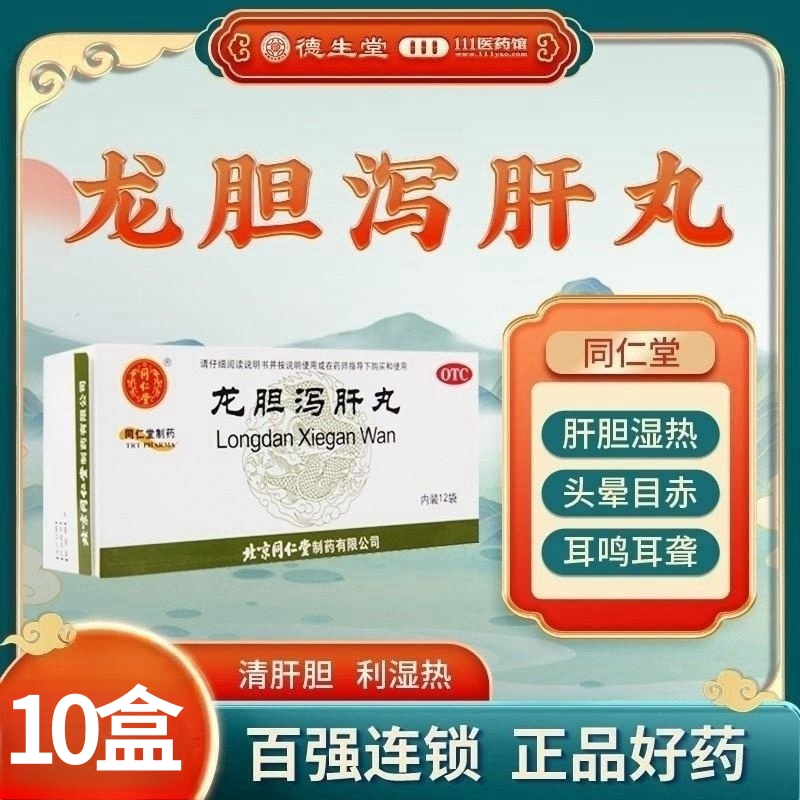 [10盒]同仁堂 龙胆泻肝丸 6g*12袋/盒*10盒 清肝胆利湿热头晕目赤耳鸣耳聋胁痛