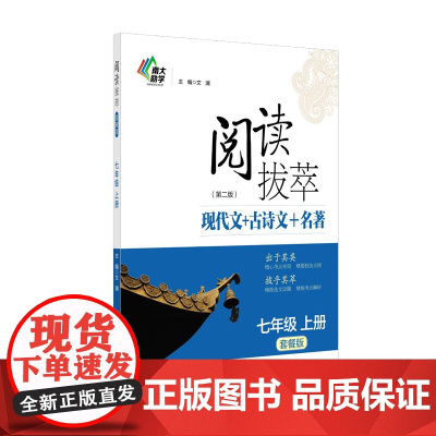 语文阅读拔萃(套餐版)七年级上册(第2版)