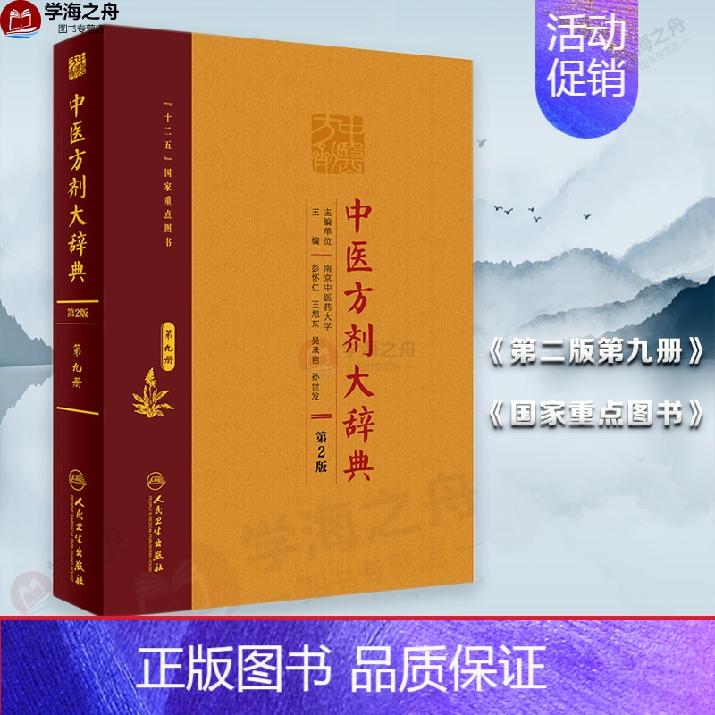 [正版]中医方剂大辞典(第9册第2版)(精) 彭怀仁、王旭东、吴承艳等 著 中医生活 书店图书籍 人民卫生出版社