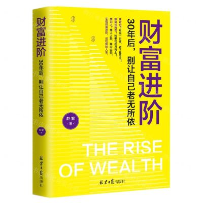 [N]财富进阶(30年后别让自己老无所依)-9787547741672