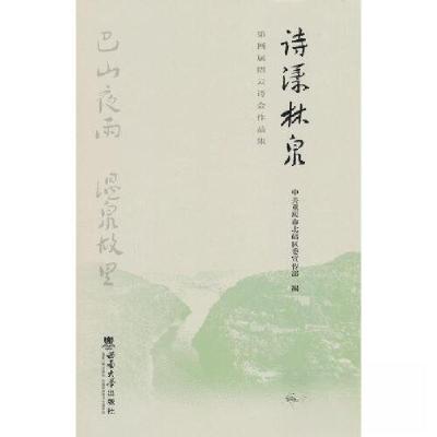正版新书]诗漾林泉:第四届缙云诗会作品集中共重庆市北碚区委宣