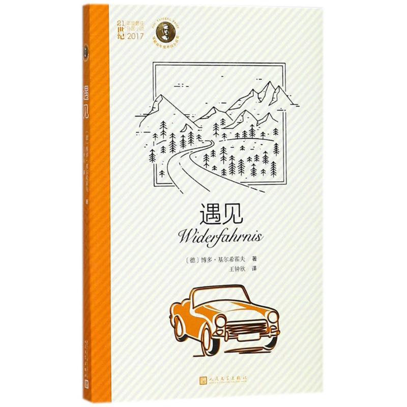 醉染图书遇见9787020138500