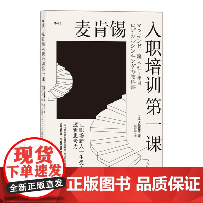 麦肯锡入职培训第一课让职场新人一生受用的逻辑思考力 日大岛祥誉大象出版社