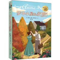 正版新书]梦中小屋的安妮(加)露西·莫德·蒙哥马利9787541162534