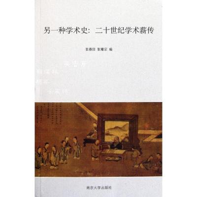 [M]另一种学术史--二十世纪学术薪传-9787305089855