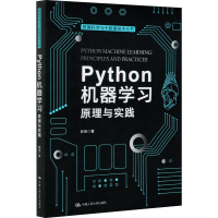 正版新书]Python机器学习 原理与实践薛薇9787300287317