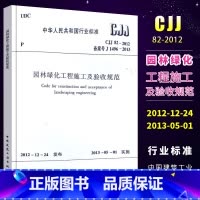 [正版]CJJ 82-2012 园林绿化工程施工及验收规范 中国建筑工业出版社 园林绿化工程施工及验收规范书籍
