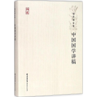 [M]中国国学讲稿-9787533477684