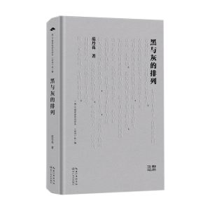 正版新书]黑与灰的排列/范丹花 著范丹花著9787570234660