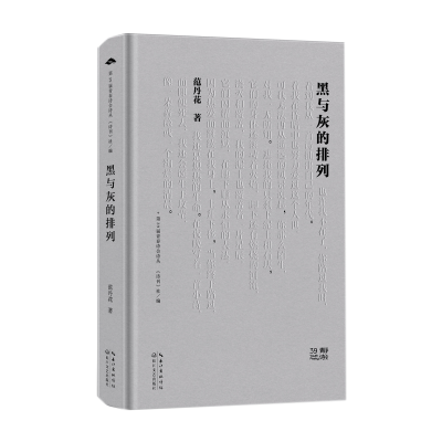 正版新书]黑与灰的排列/范丹花 著范丹花著9787570234660