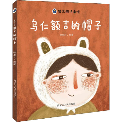 醉染图书乌仁额吉的帽子9787204152032