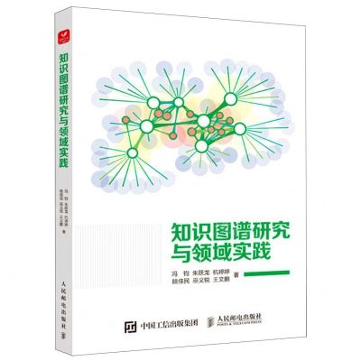 [N]知识图谱研究与领域实践-9787115584212