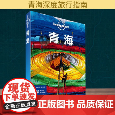 青海 中国地图出版社 澳大利亚Lonely Planet公司 编