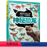 [正版]培养孩子专注力的2000个科普贴纸 神秘恐龙 3-6岁儿童交通工具知识百科儿童启蒙百科游贴纸书 儿童益智贴画
