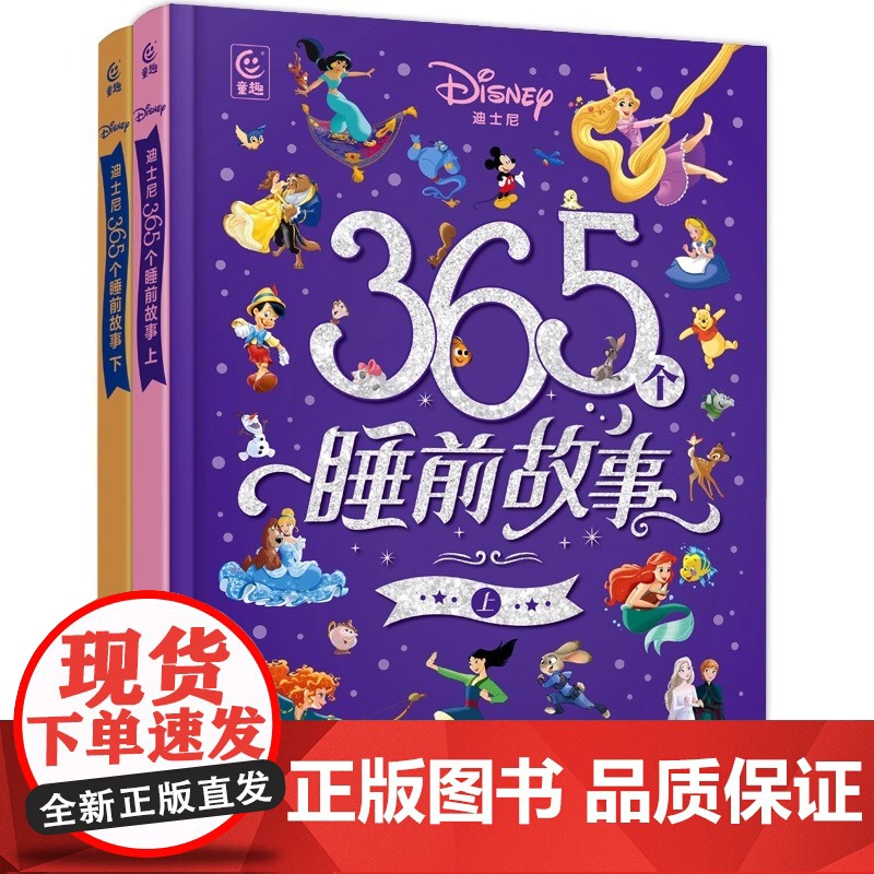 迪士尼365个睡前故事 上下 2册 3~6岁亲子共读 6~8岁低年级独立阅读 包含365个短小精悍的故事 适合家长在孩