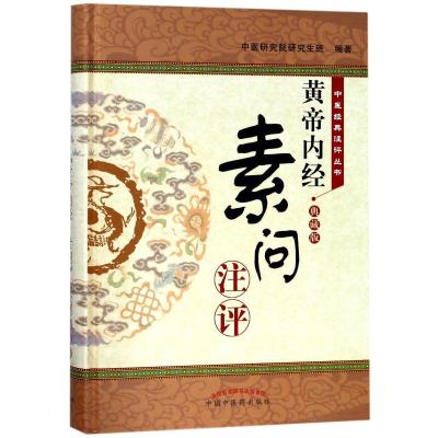 <黄帝内经 素问>注评(典藏版)