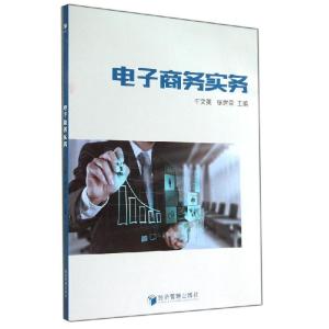正版新书]电子商务实务/平文英平文英//张世荣 著作978750963184