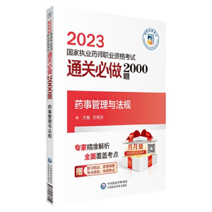 正版新书]药事管理与法规(2023国家执业药师职业资格考试通关必