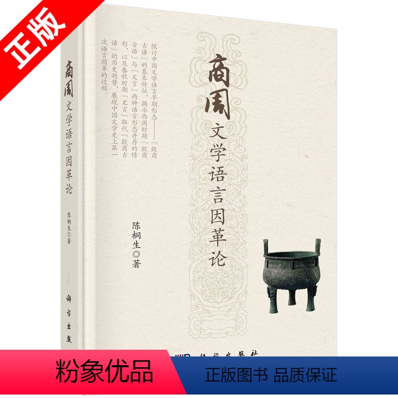 [正版]书商周文学语言因革论 陈桐生著商周时期语言殷商古语春秋战国至中国现代文学语言革命语言考古语言文学科学出版社书籍