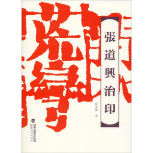 醉染图书张道兴治印9787211081646