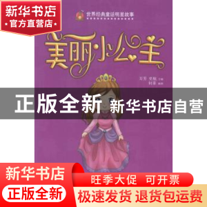 正版 美丽小公主 万芳,史航主编 河南科学技术出版社 9787534961