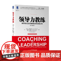 领导力教练 世界著名企业教练们的实践心得 原书第3版 马歇尔·戈德史密斯 著 管理