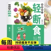 [正版]每周两天轻断食减肥保健养生书籍健康营养搭配三餐食谱菜谱简单科学减肥瘦身方法减肥瘦身计划书籍男女健身保健养生手册