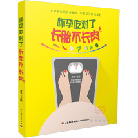 正版新书]怀孕吃对了长胎不长肉李宁 主编 著作9787518410422