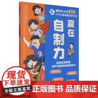 小学生综合能力提升课——赢在自制力
