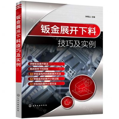 [N]钣金展开下料技巧及实例-9787122401298