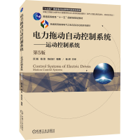 [M]电力拖动自动控制系统——运动控制系统 第5版-9787111544197