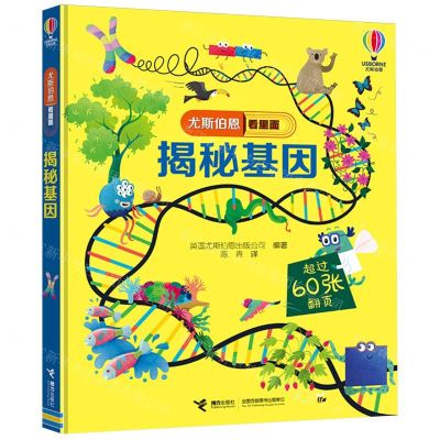 [N]揭秘基因(精)/尤斯伯恩看里面-9787544882156