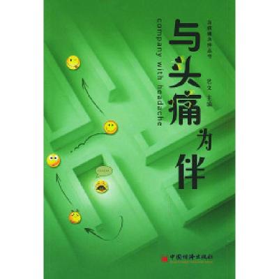 正版新书]与头痛为伴艺文9787501729753