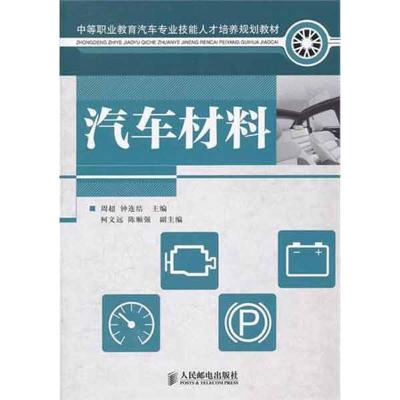 [M]汽车材料-9787115267320