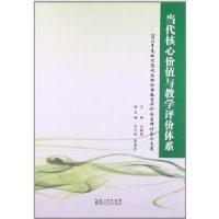 正版新书]当代核心价值与教学评价体系-2012年高校思想政治理论