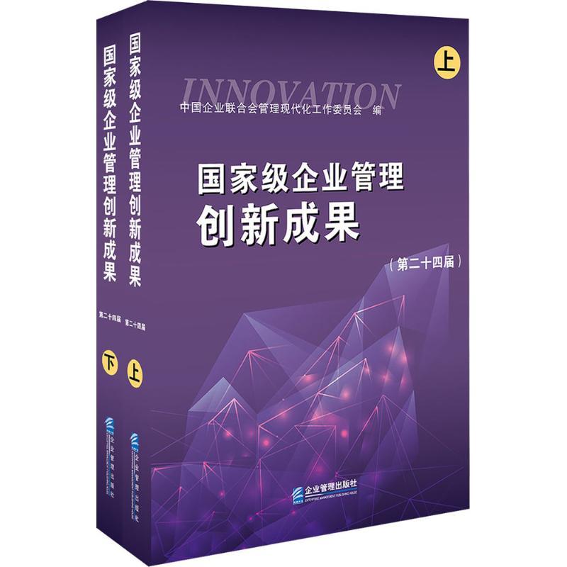 正版新书]国家级企业管理创新成果(第二十四届)中国企业联合会