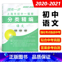 初中一模卷 语文 初中通用 [正版]2020-2021领先一步 上海市初中一模卷分类精编 语文数学英语物理化学 中西书局