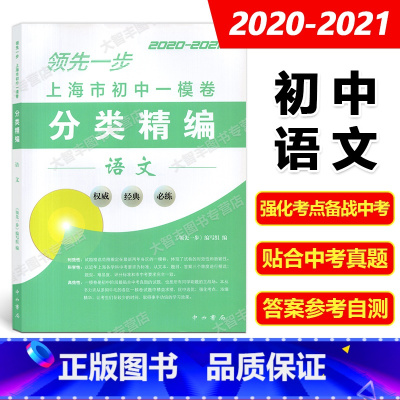 初中一模卷 语文 初中通用 [正版]2020-2021领先一步 上海市初中一模卷分类精编 语文数学英语物理化学 中西书局