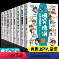 [正版]爆笑成语漫画书全套8册小学生二三四五六年级阅读课外书必读 中华成语故事成语接龙7-9-10-12岁儿童文学搞笑
