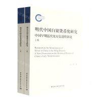 [N]明代中国白银货币化研究(中国早期近代化历史进程新论上下)-9787522706436