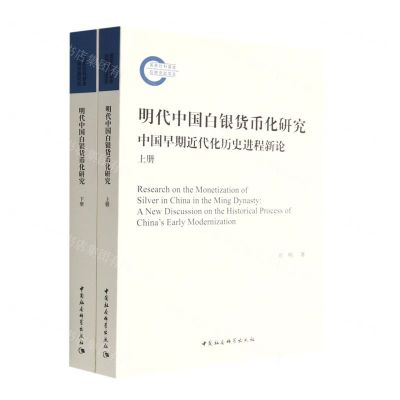 [N]明代中国白银货币化研究(中国早期近代化历史进程新论上下)-9787522706436