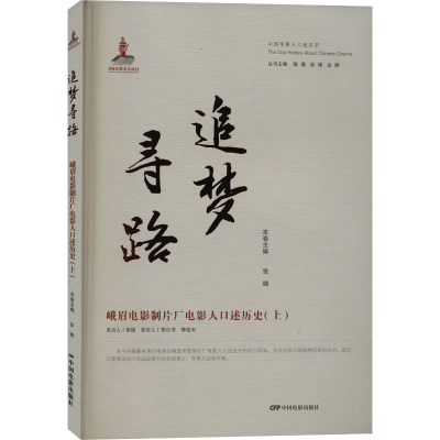 正版新书]追梦寻路 峨眉电影制片厂电影人口述历史(上)张锦97871