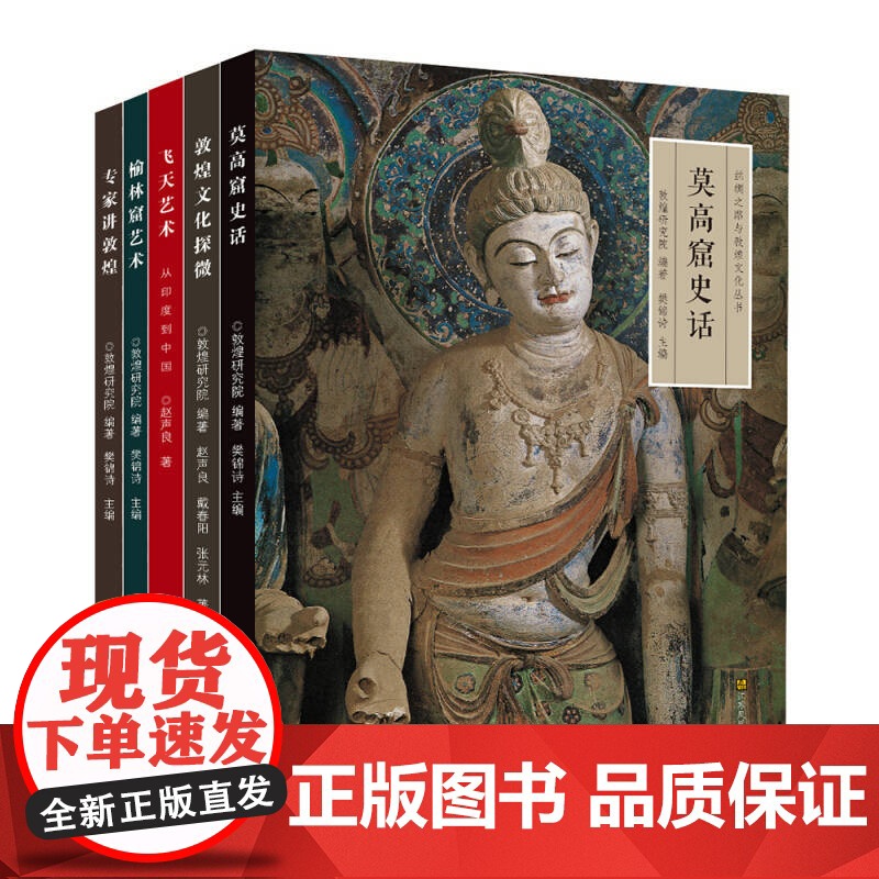 [5折.]丝绸之路与敦煌文化丛书(套装共5册)樊锦诗,赵声良,戴春阳 等 著 莫高窟史话 专家讲敦煌 飞天艺术