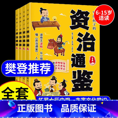 樊登推荐]写给孩子的资治通鉴全4册 [正版]樊登 张雪峰写给孩子的资治通鉴全套4册小学生原著书籍星汉著青少年初中全彩注音