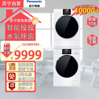 松下N532T+8532NR白月光全能版洗烘套装智能投放光动银除菌洗衣机水氧除味除皱防过敏热泵除毛烘干机 10+10