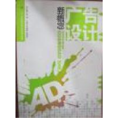 正版新书]新概念广告设计邓晓新 陈新宇9787565705137