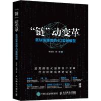 正版新书]"链"动变革 区块链落地的4D实践模型李京生97871155331