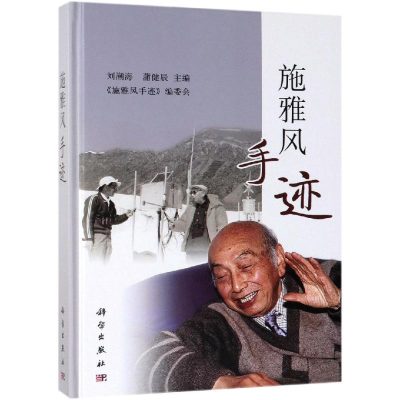 醉染图书施雅风手迹9787030607119